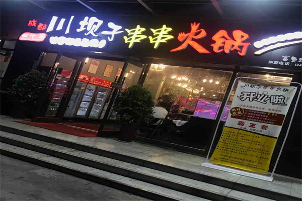 川坝子串串加盟
