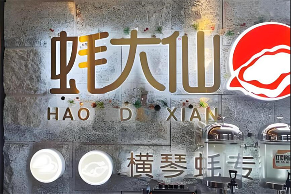 蚝大仙