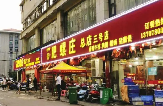 肥螺庄