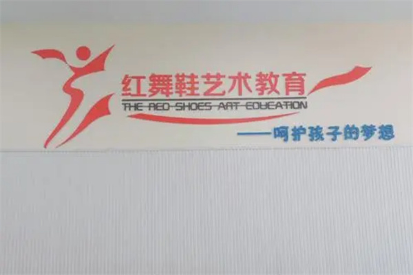 红舞鞋舞蹈培训中心加盟