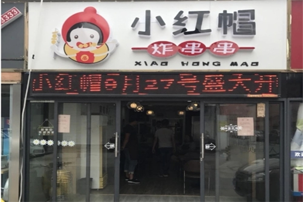 小红帽串串香加盟
