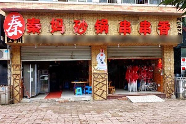 秦妈串串香加盟