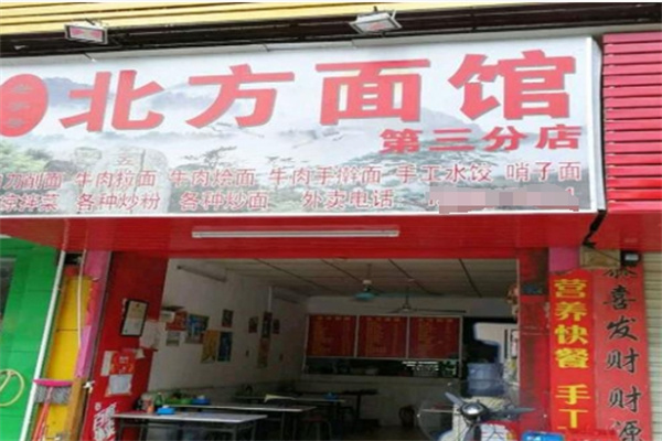 北方面馆加盟