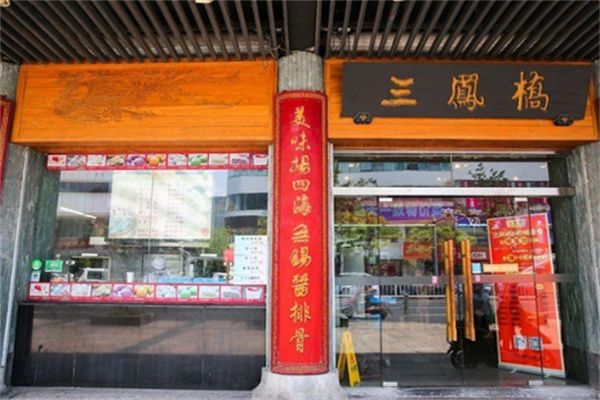 三凤桥熟食店加盟
