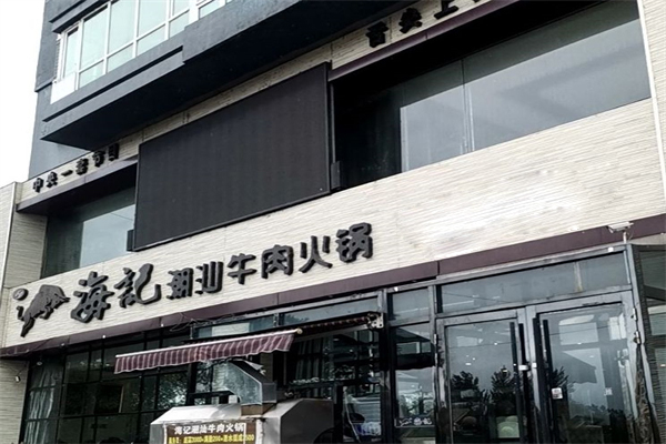 海记火锅店加盟
