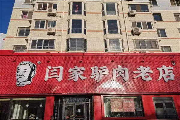 闫家驴肉火烧店加盟