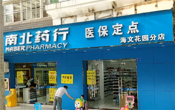 南北医药