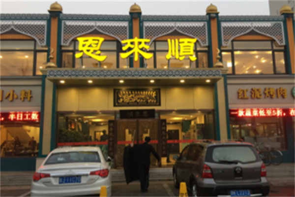 恩来顺火锅店