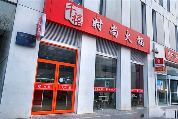 千禧火锅加盟