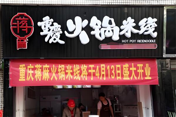 重庆蒋麻火锅米线