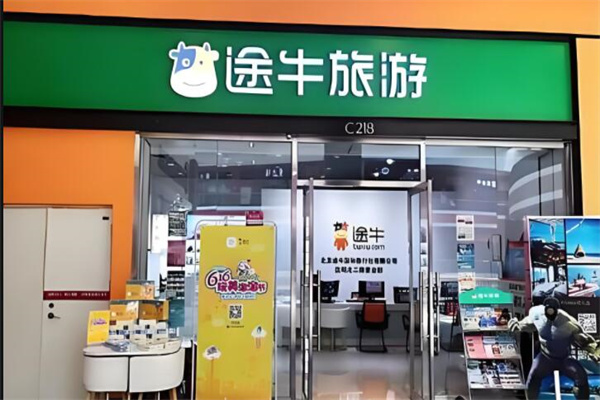 途牛实体店加盟