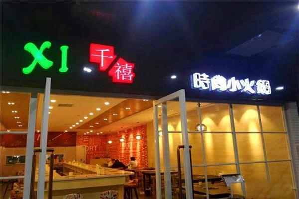 千禧火锅加盟