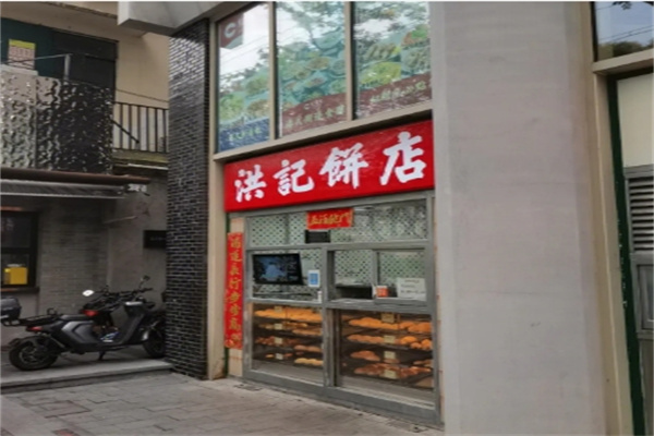 洪记饼店加盟