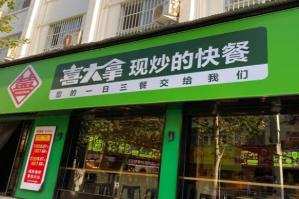 喜大拿快餐
