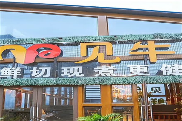见牛羊火锅加盟