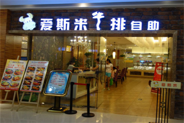 爱斯米自助牛排加盟
