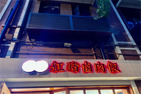 红猪卤肉饭加盟