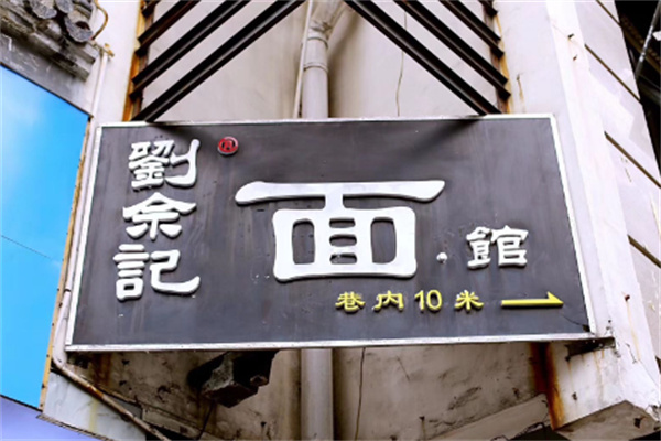 刘佘记面馆加盟
