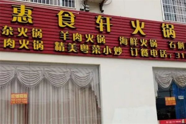 惠食轩火锅