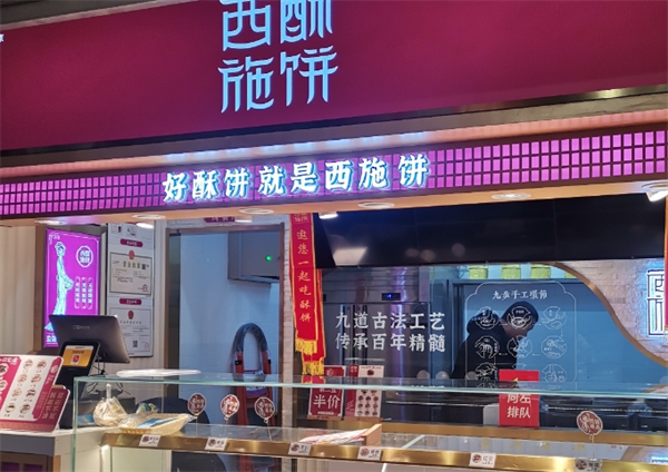 西施酥饼