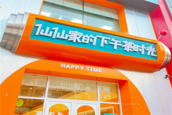 仙仙家的下午茶时光店加盟