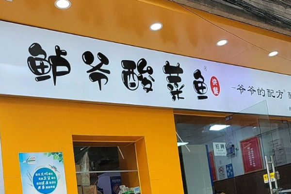 鲈爷酸菜鱼