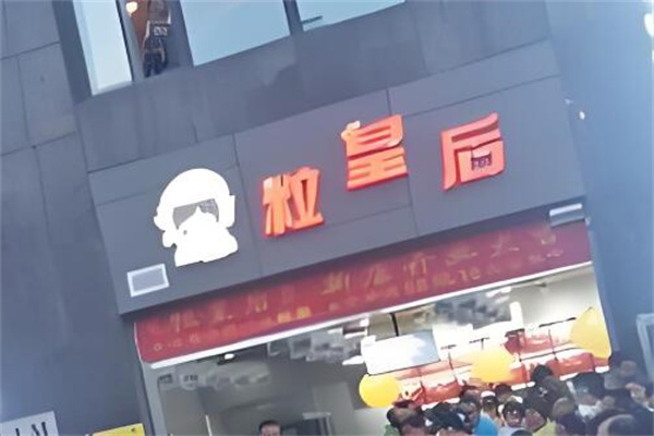 粒皇后