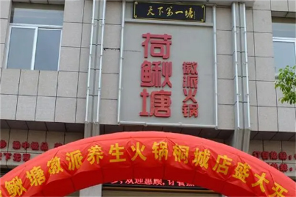 荷鳅塘养生火锅加盟