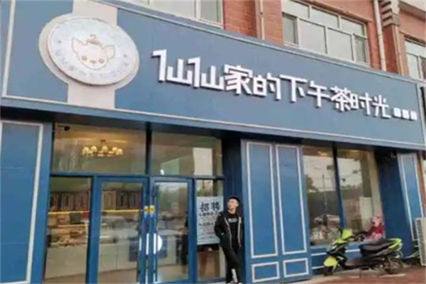 仙仙家的下午茶时光店加盟