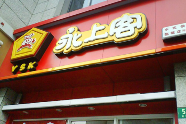 永上客快餐加盟