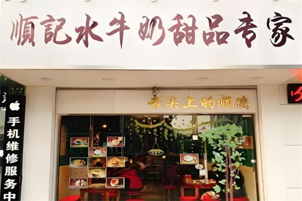 顺记水牛奶甜品加盟
