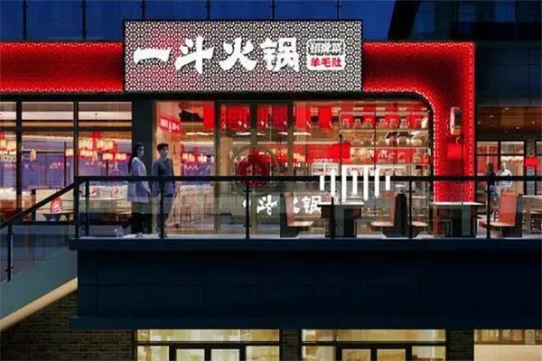 一斗火锅店