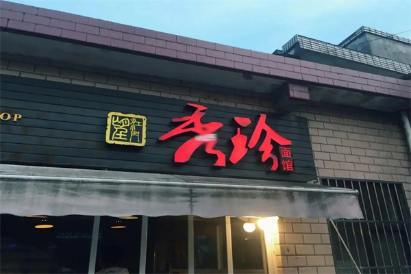 秀珍面馆招商加盟