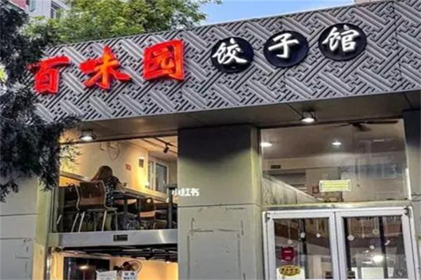 百味园饺子馆加盟