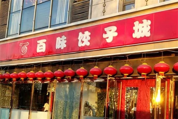 百味园饺子馆加盟