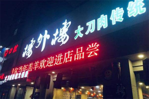 楼外楼火锅招商加盟