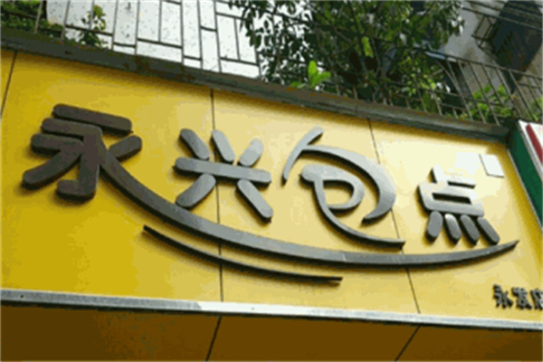 永兴包子店加盟