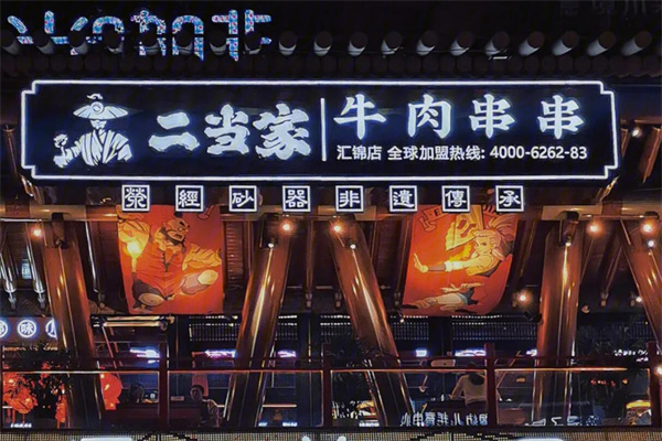二当家串串香加盟