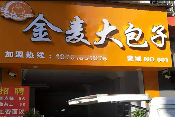 金麦包子铺