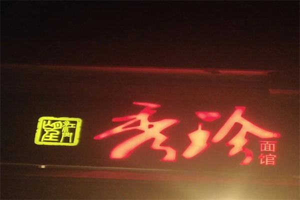 秀珍面馆招商加盟