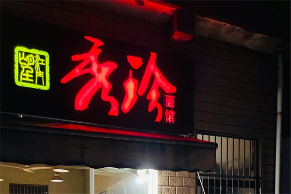 秀珍面馆招商加盟