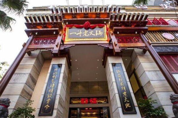 一斗火锅店