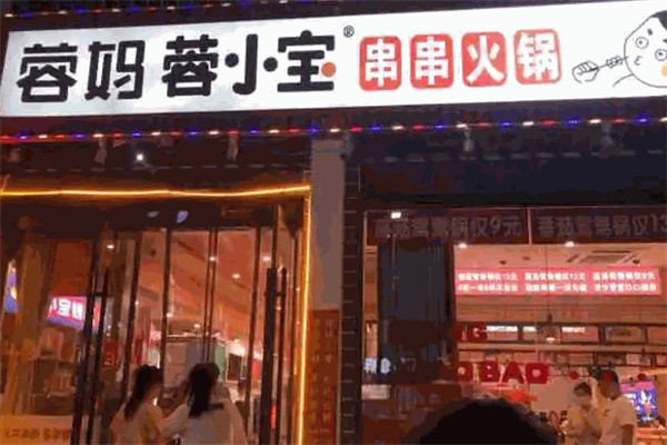 蓉小宝火锅加盟