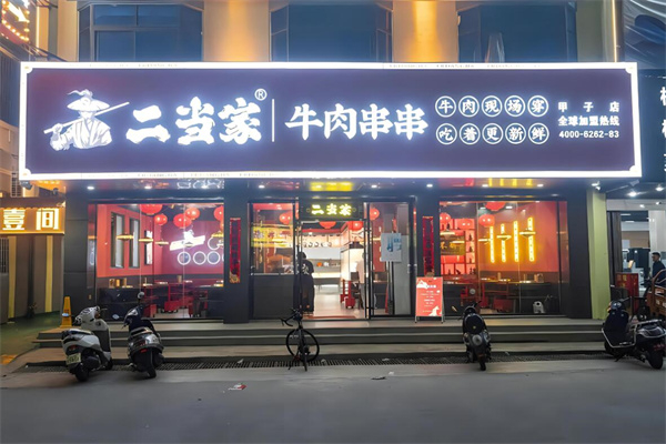二当家串串香加盟