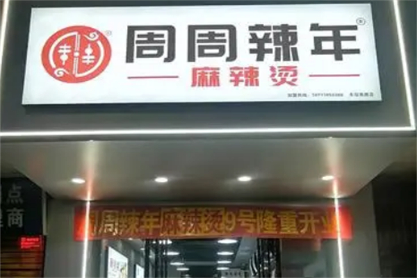 周周麻辣烫