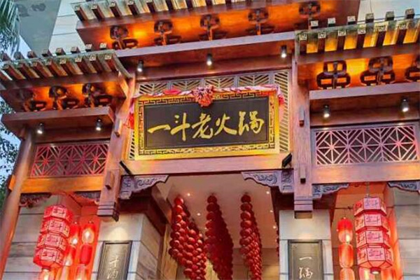 一斗火锅店