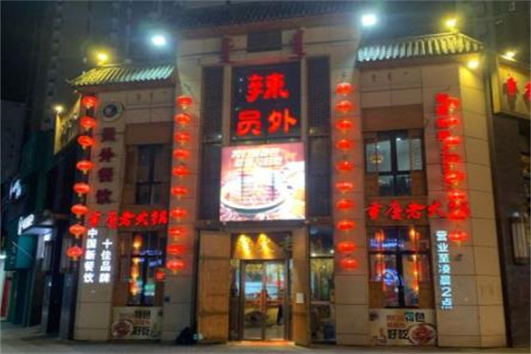 辣员外火锅店加盟