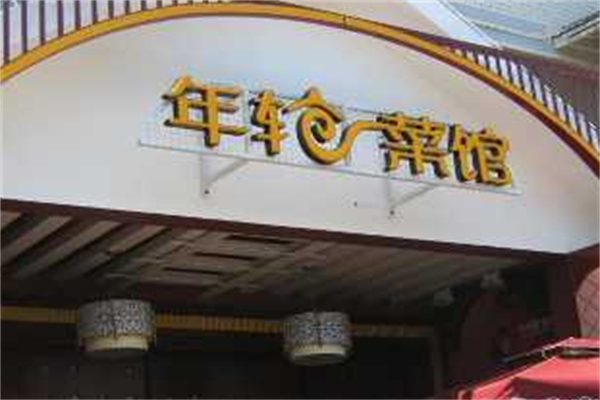 年轮菜馆