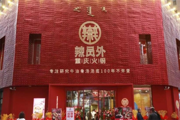 辣员外火锅店加盟