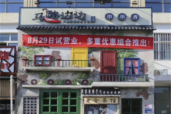 马路边边火锅加盟